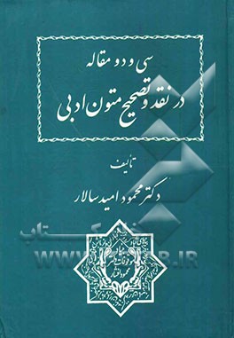 سی و دو مقاله در نقد و تصحیح متون ادبی