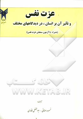 عزت نفس و تاثیر آن بر انسان، در دیدگاه‌های مختلف (همراه با آزمون سنجش عزت نفس)