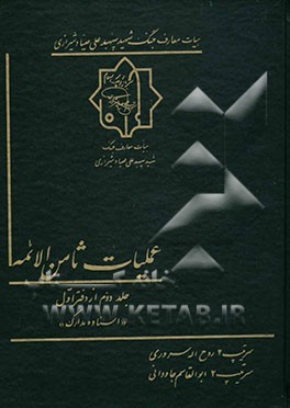 عملیات ثامن‌الائمه (علیه‌السلام): قسمت دوم "اسناد و مدارک"