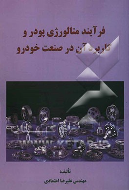 فرآیند متالورژی پودر و کاربرد آن در صنعت خودرو