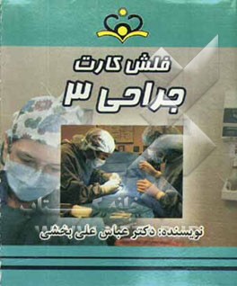 فلش کارت جراحی 3