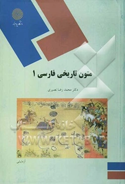 متون تاریخی فارسی 1 (رشته تاریخ)