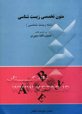 متون تخصصی زیست‌شناسی رشته زیست‌شناسی