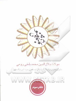 مثنوی معنوی: بر اساس نسخه‌ی رینولدالین نیکلسون