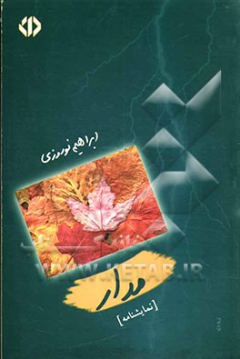 مدار [نمایش‌نامه]