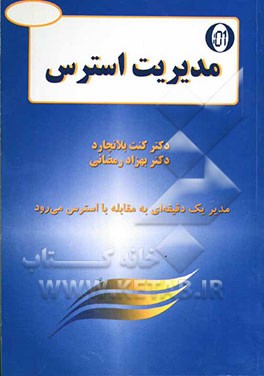 مدیر یک دقیقه‌ای و استرس: راهکارهای موثر برای رویارویی با استرس