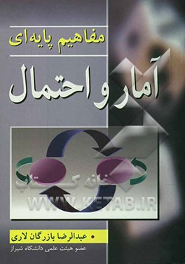 مفاهیم پایه‌ای آمار و احتمال