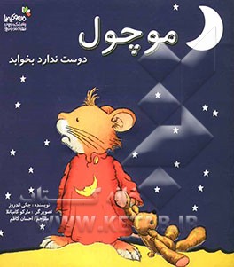 موچول دوست ندارد بخوابد