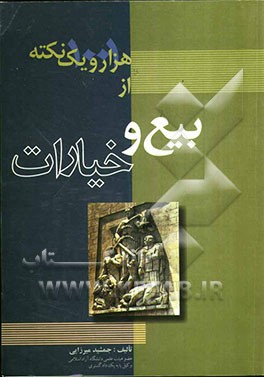 هزار و یک نکته از بیع و خیارات