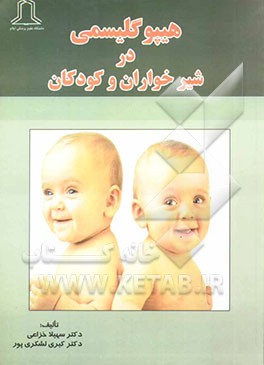 هیپوگلیسمی در شیرخواران و کودکان