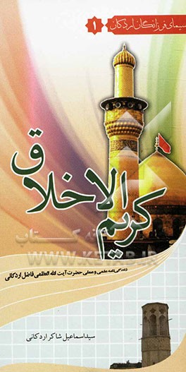 کریم الاخلاق: زندگی‌نامه عالم ربانی آیت‌الله فاضل اردکانی