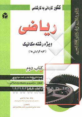کنکور کاردانی به کارشناسی ریاضی: ویژه رشته مکانیک (کلیه گرایش‌ها)