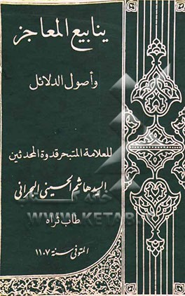 ینابیع المعاجز و اصول الدلائل