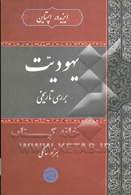 یهودیت: بررسی تاریخی