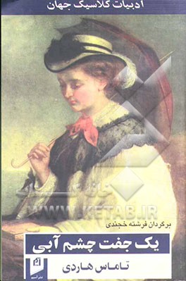 یک جفت چشم آبی