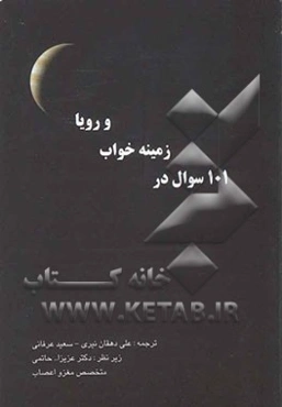 101 سوال در زمینه خواب و رویا