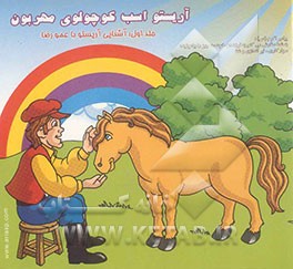 آریستو اسب کوچولوی مهربون