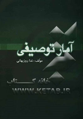 آمار توصیفی