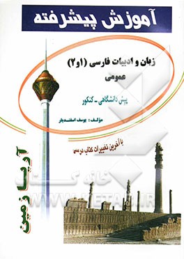 آموزش پیشرفته زبان و ادبیات فارسی (1 و 2) پیش‌دانشگاهی / عمومی: قابل استفاده دانش‌آموزان پیش‌دانشگاهی و داوطلبان کنکور