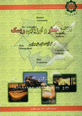 آنالیز خطر و ارزیابی ریسک در فرآیندهای شیمیایی