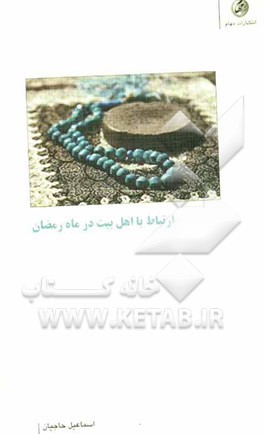 ارتباط با اهل بیت (ع) در ماه رمضان: شمیم عترت در بهار قرآن