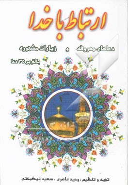 ارتباط با خدا: شامل دعاهای معروفه و زیارات مشهوره بالغ بر 35 دعا