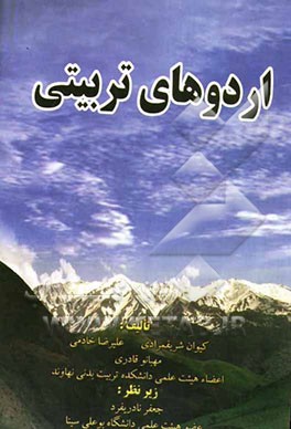 اردوهای تربیتی