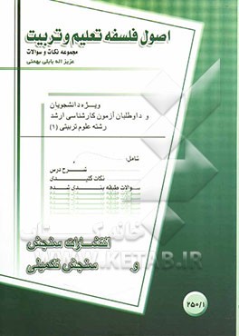 اصول و فلسفه تعلیم و تربیت: مجموعه نکات و سوالات