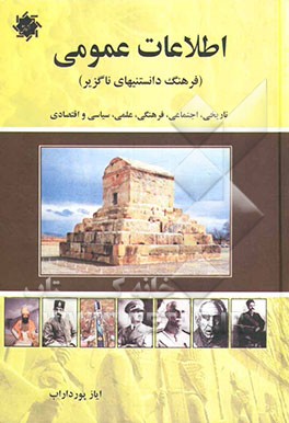 اطلاعات عمومی پشت پرده‌های تاریخ (فرهنگ دانستنی‌های ناگزیر)