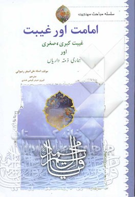 امامت اور غیبت، غیبت: صغری، کبری اور هماری ذمه داریال: سلسله مباحث مهدویت