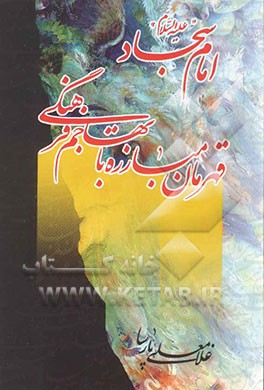 امام سجاد (ع) قهرمان مبارزه با تهاجم فرهنگی