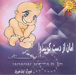 امان از دست کوپیدو!