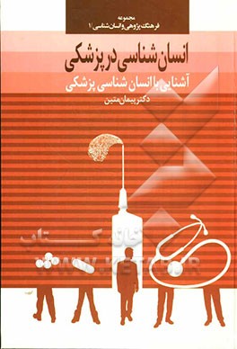 انسان‌شناسی در پزشکی: آشنایی با انسان‌شناسی پزشکی