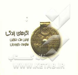 اگرهای زندگی