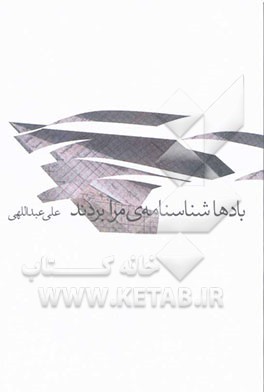 بادها شناسنامه‌ی مرا بردند: سفرنبشته‌ها و شعرهای دیگر