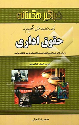 بانک سوالات امتحانی حقوق اداری