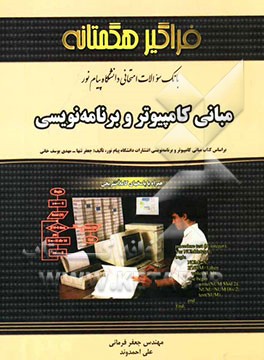 بانک سوالات امتحانی مبانی کامپیوتر و برنامه‌نویسی