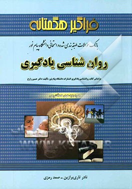 بانک سوالات طبقه‌بندی شده و امتحانی روان‌شناسی یادگیری