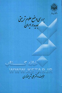 بررسی وضع علوم تربیتی جدید در ایران