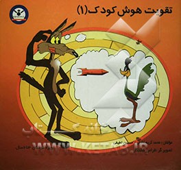 تقویت هوش کودک (1)