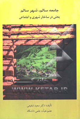 جامعه سالم، شهر سالم، بحثی در ساختار شهری و اجتماعی