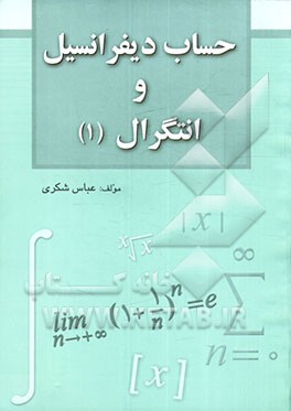 حساب دیفرانسیل و انتگرال (1)