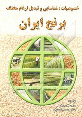 خصوصیات، شناسایی و تبدیل ارقام مختلف برنج ایران