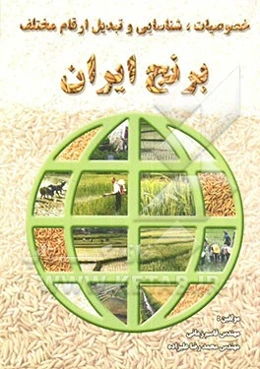 خصوصیات، شناسایی و تبدیل ارقام مختلف برنج ایران