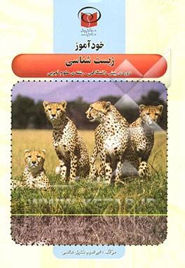 خودآموز زیست‌شناسی دوره‌ی پیش‌دانشگاهی - رشته‌ی علوم تجربی