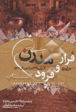 درآمدی بر فراز و فرود مدرن از رنسانس تا جنگ سرد