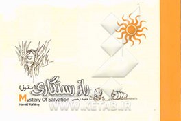 راز رستگاری (ایمانول)