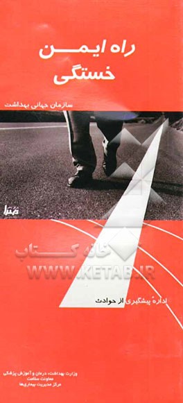 راه ایمن خستگی