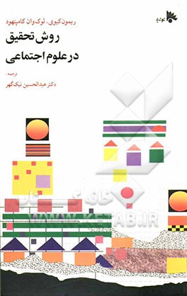 روش تحقیق در علوم اجتماعی (نظری و عملی)