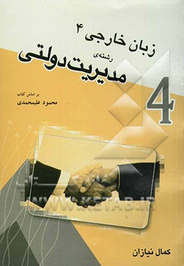 زبان خارجی (4) رشته‌ی مدیریت دولتی